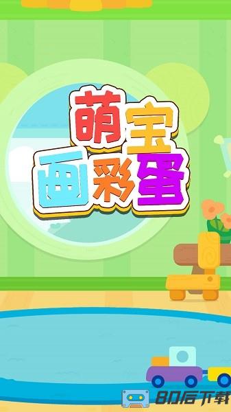 萌宝画彩蛋游戏