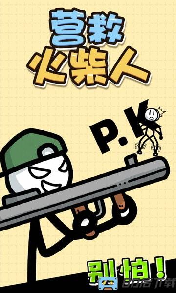 画线营救火柴人