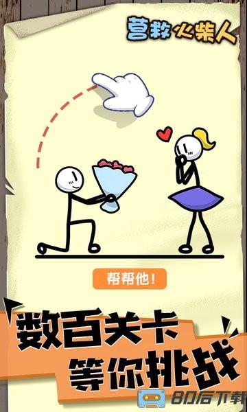 画线营救火柴人