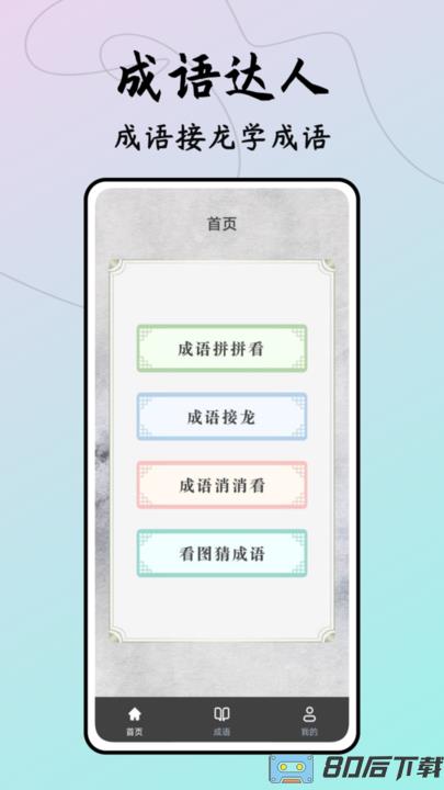 成语接龙达人小游戏最新版