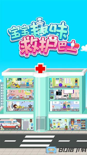 宝宝趣味救护巴士游戏
