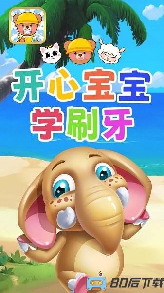开心宝宝学刷牙