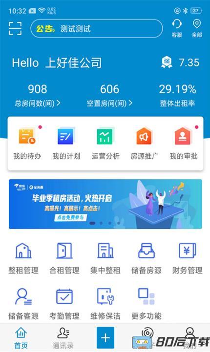 全房通公寓管理系统