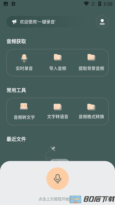 灵豹一键录音软件
