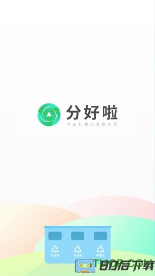 分好啦app垃圾分类