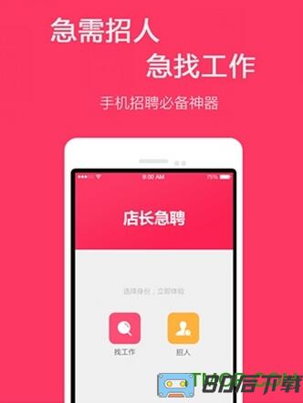 店长急聘软件