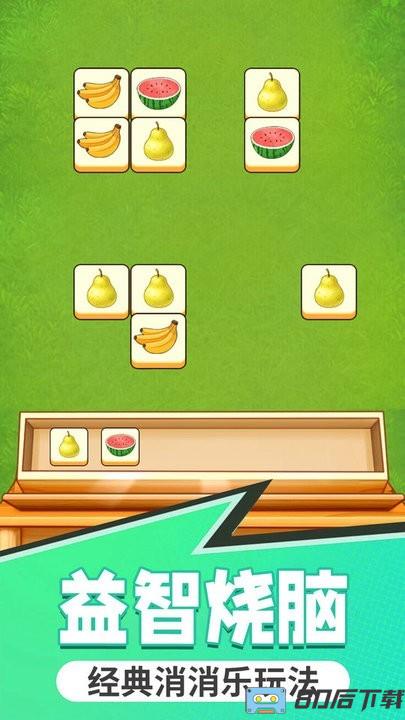 一起来合成消除闯关游戏