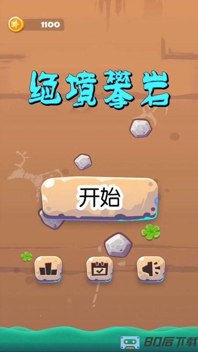 绝境攀岩手游最新版