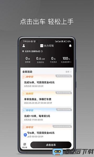 伙力司驾app