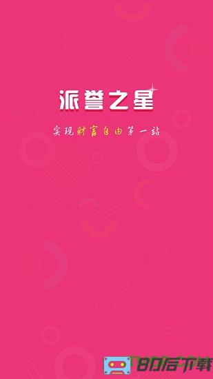 派誉之星最新版