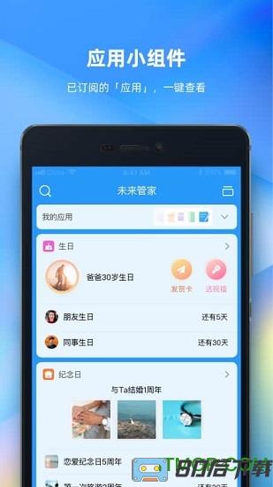 未来管家软件