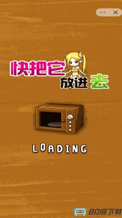 快把它放进去最新版