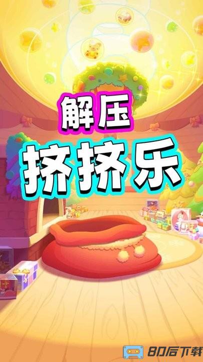 解压挤挤乐小游戏