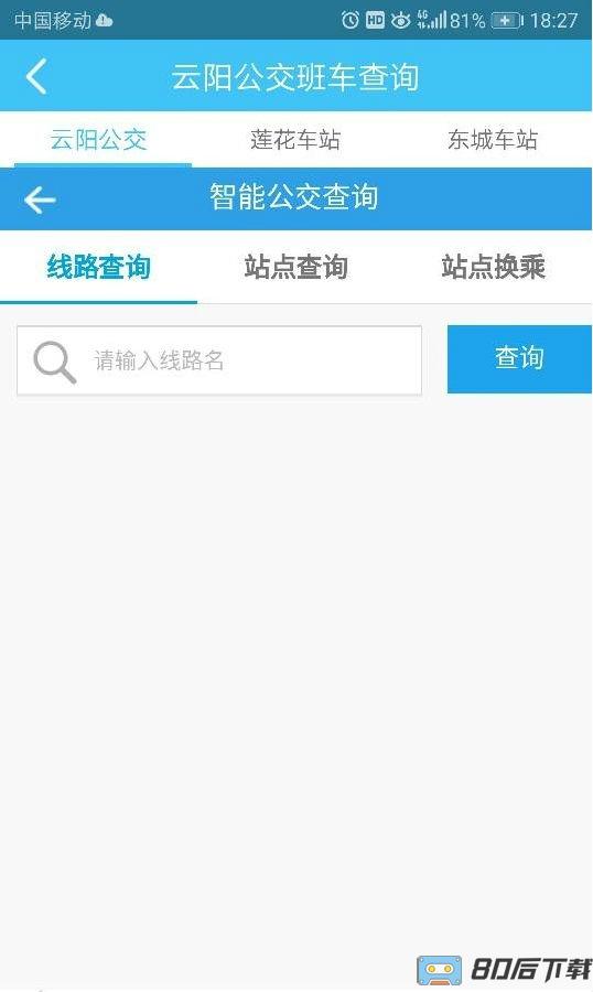 云阳掌上公交app