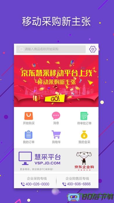 京东慧采手机版客户端