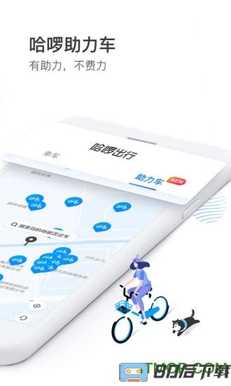 哈啰出行官方版
