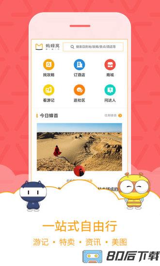 马蜂窝旅游app