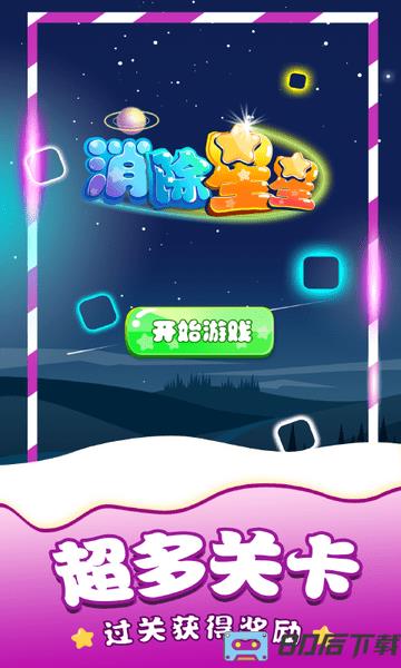 消除星星单机游戏