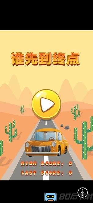 谁先到终点游戏
