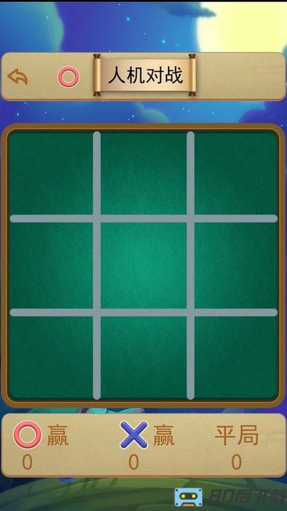 井字棋大作战手机最新版