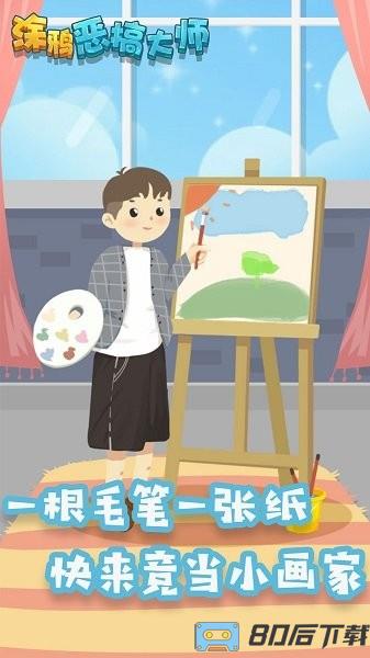 涂鸦恶搞大师游戏