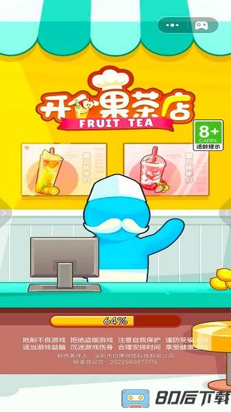 开个果茶店小游戏