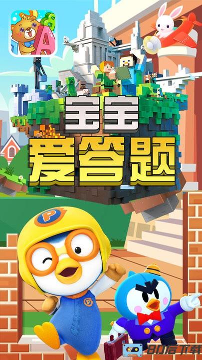宝宝爱答题最新版