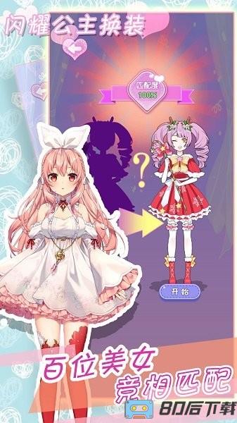 闪耀公主换装手机版