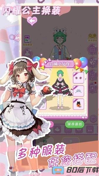闪耀公主换装手机版