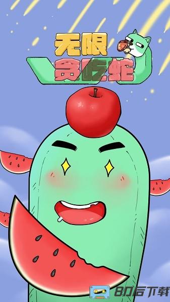无限贪吃蛇下载