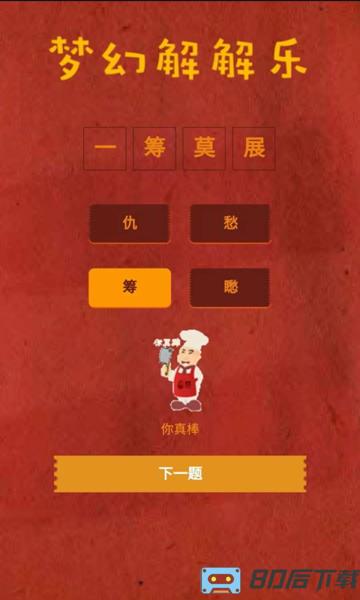 梦幻解解乐游戏