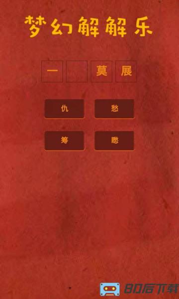 梦幻解解乐游戏