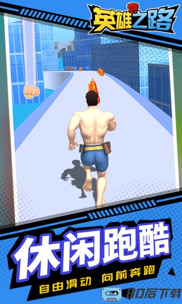 英雄之路下载