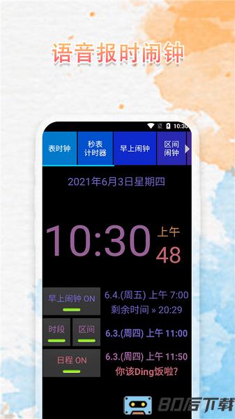 语音播报闹钟软件