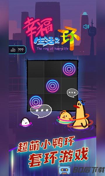 幸福生活之环游戏