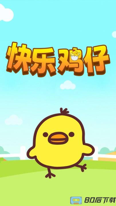 快乐鸡仔小游戏最新版