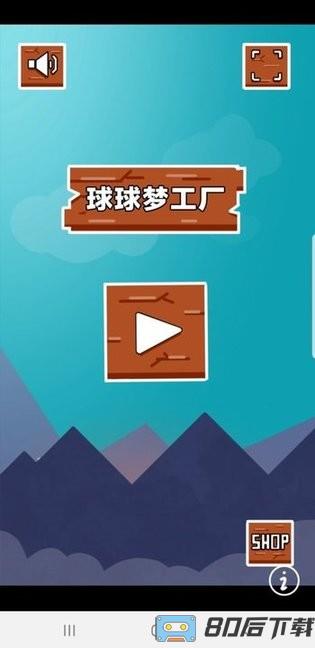球球梦工厂游戏