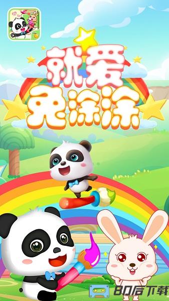 宝宝巴士就爱兔涂涂