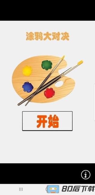 涂鸦大对决完整版