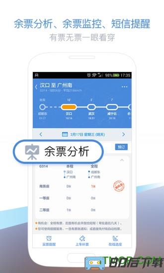 高铁管家app