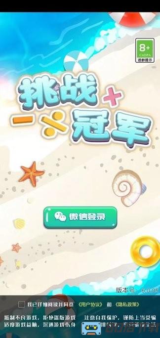 挑战冠军游戏