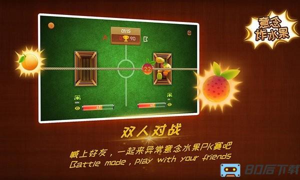 意念炸水果游戏