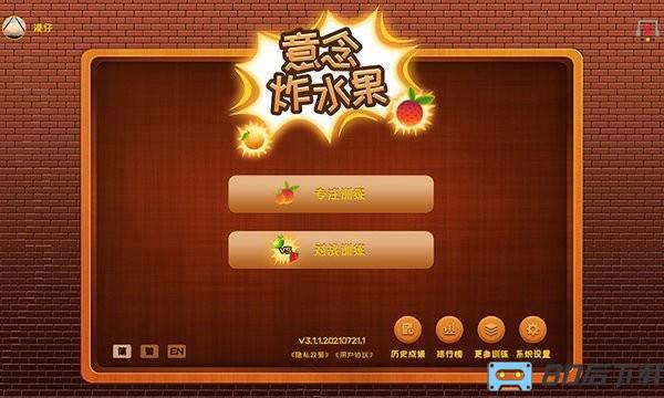 意念炸水果游戏