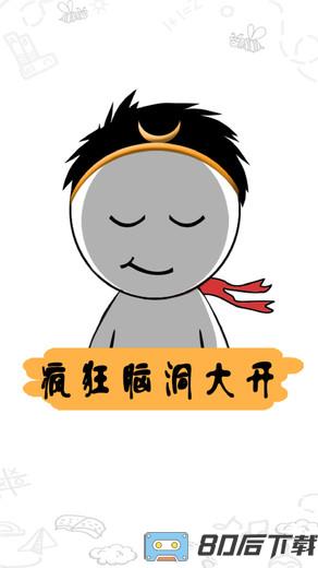 疯狂脑洞大开