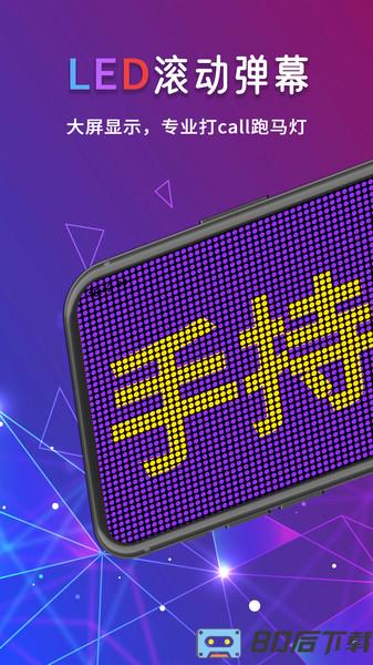 手持LED弹幕跑马灯app
