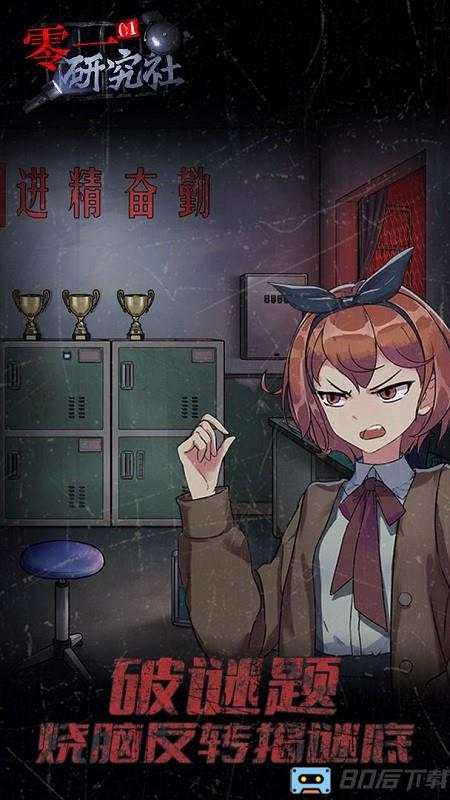 零一研究社游戏