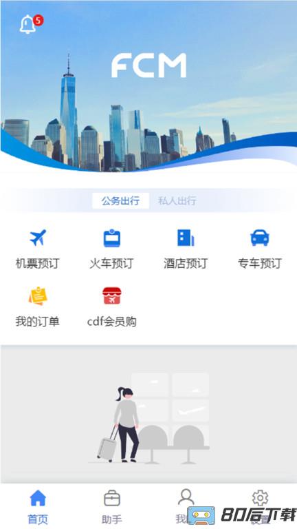 差旅随行app