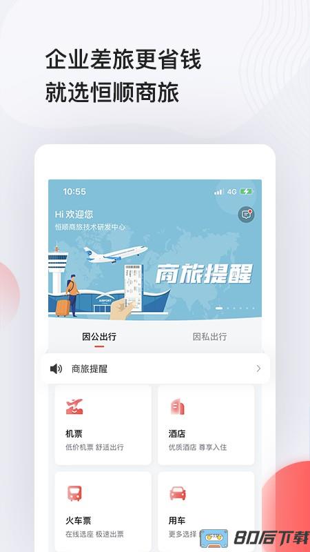 恒顺商旅app