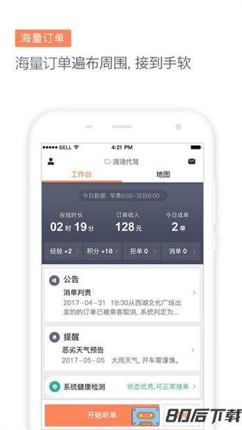 滴滴代驾司机端app