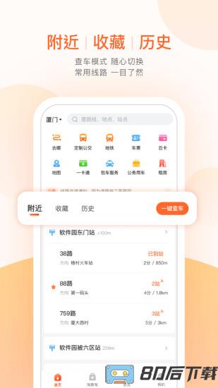 南平掌上公交app